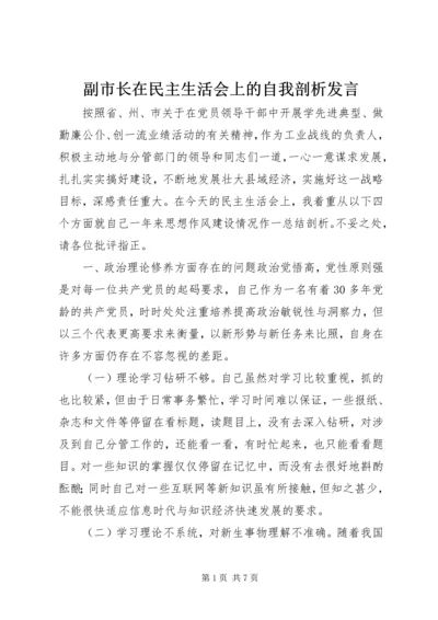 副市长在民主生活会上的自我剖析发言.docx