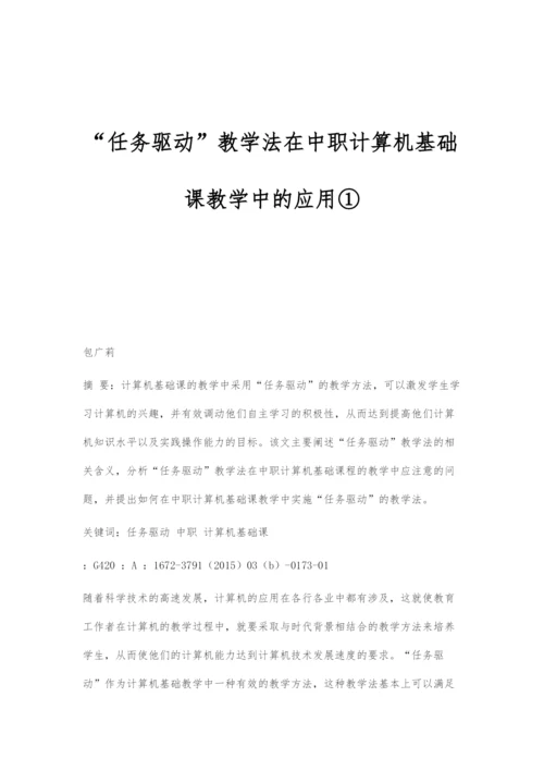 任务驱动教学法在中职计算机基础课教学中的应用①.docx