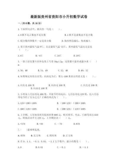 最新版贵州省贵阳市小升初数学试卷带精品答案.docx