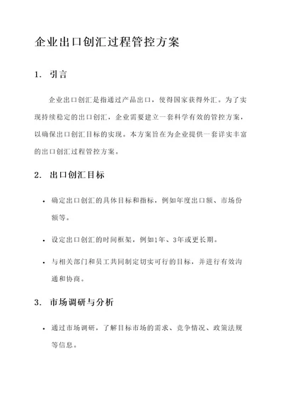 企业出口创汇过程管控方案