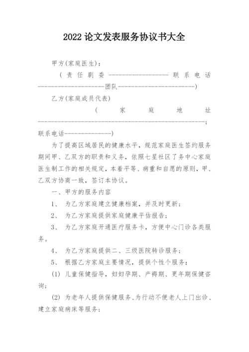 2022论文发表服务协议书大全.docx