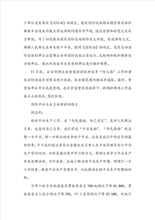消防安全大会3分钟讲话稿