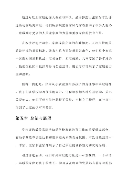 学校评选最美家庭优秀事迹