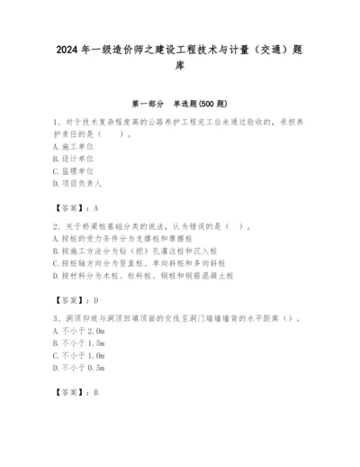 2024年一级造价师之建设工程技术与计量（交通）题库及答案（典优）.docx