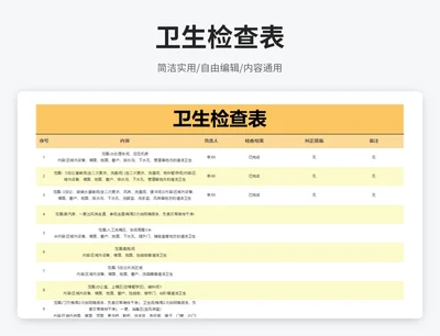 简约风卫生检查表