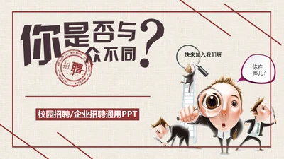 你是否与众不同-漫画风通用PPT模板