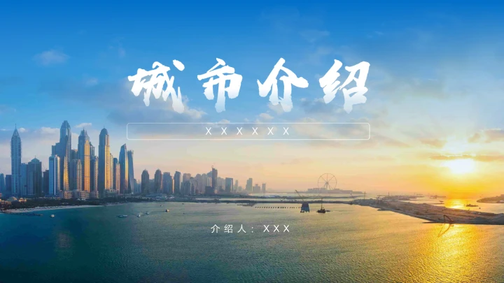 蓝色商务风城市介绍画册PPT模板