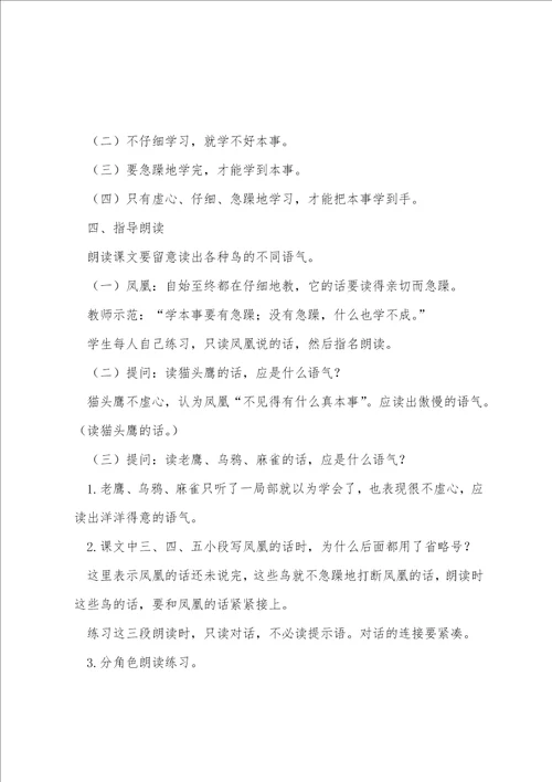 人教大纲版三年级语文上册教案：群鸟学艺教学设计