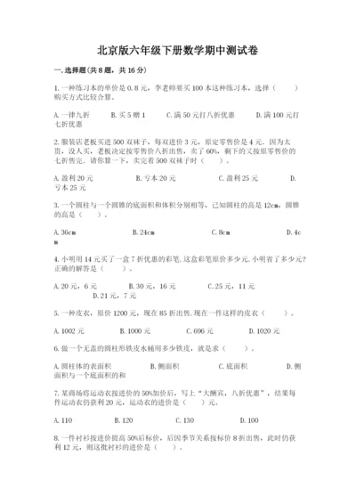 北京版六年级下册数学期中测试卷（考点精练）.docx