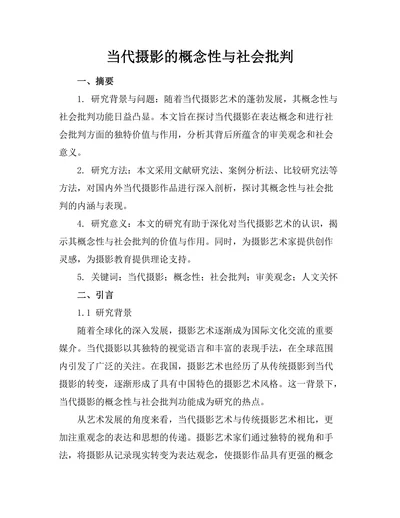 当代摄影的概念性与社会批判