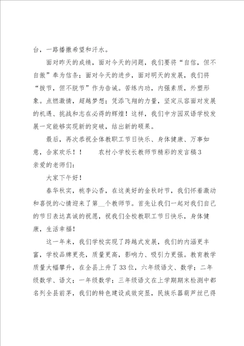 农村小学校长教师节精彩的发言稿6篇