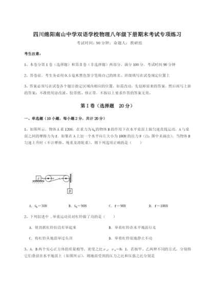小卷练透四川绵阳南山中学双语学校物理八年级下册期末考试专项练习试题（解析版）.docx