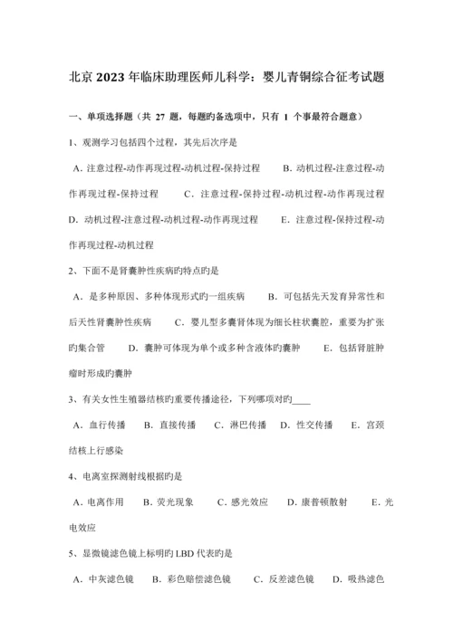 2023年北京临床助理医师儿科学婴儿青铜综合征考试题.docx