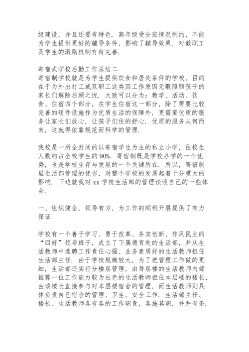 农村寄宿制小学后勤工作总结.docx