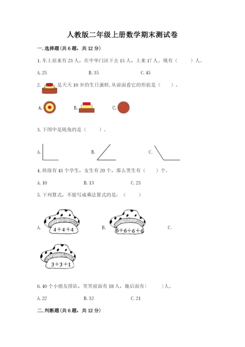 人教版二年级上册数学期末测试卷可打印.docx