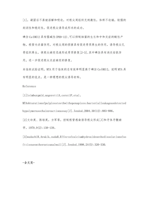 根尖诱导成形剂在临床应用中的效果.docx