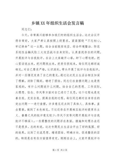 乡镇某年组织生活会讲话稿.docx