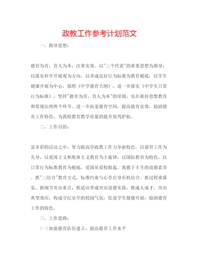 精编政教工作参考计划范文.docx