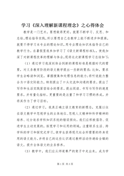学习《深入理解新课程理念》之心得体会.docx