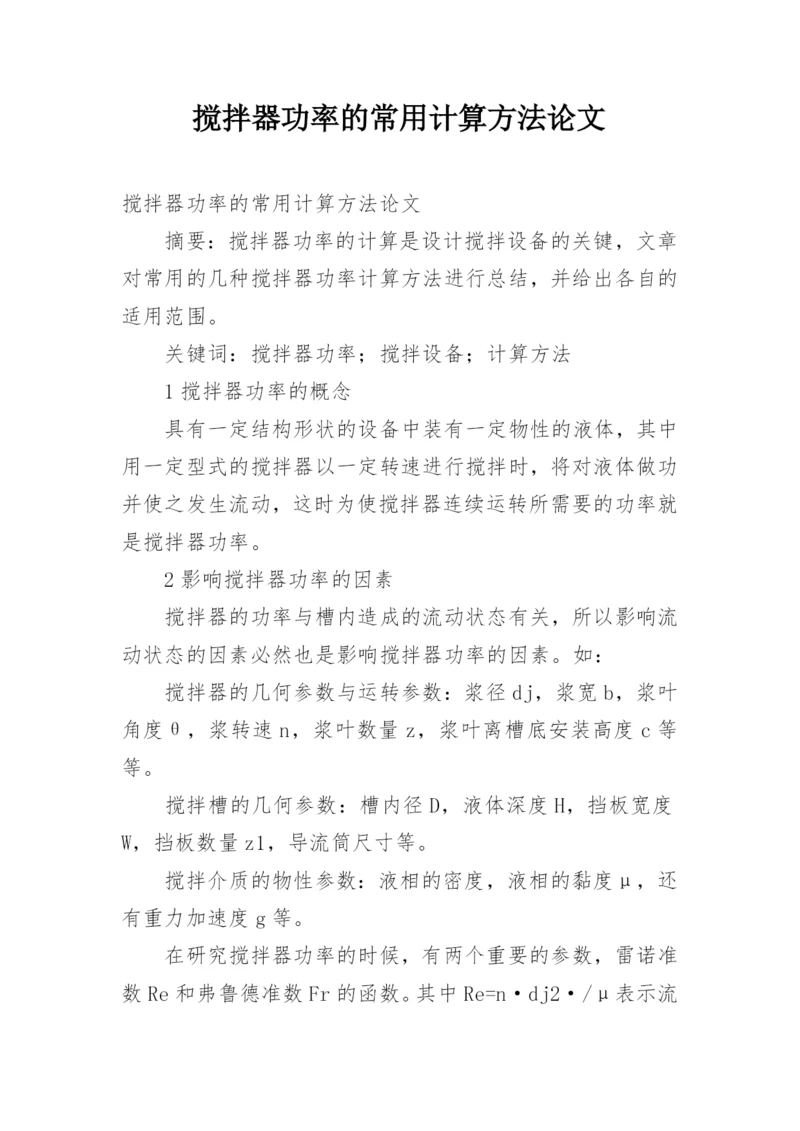 搅拌器功率的常用计算方法论文.docx
