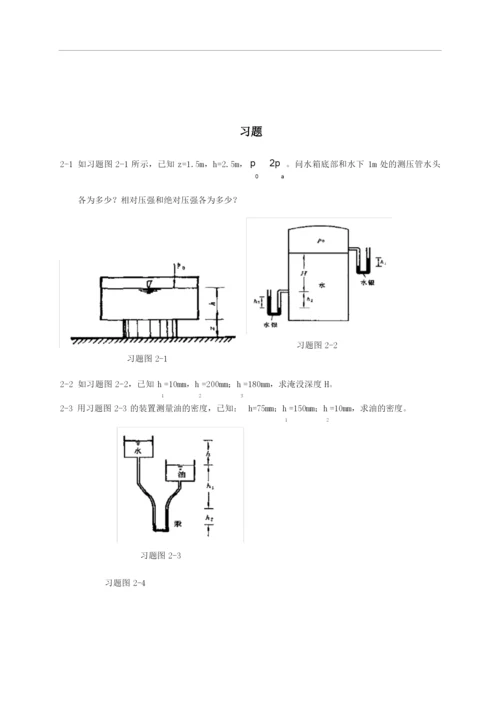 工程流体力学习题重点教材.docx