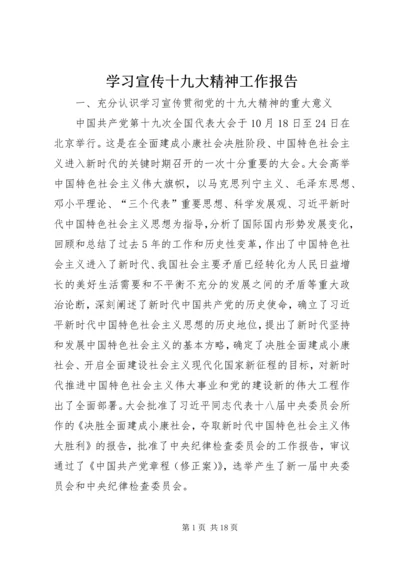 学习宣传十九大精神工作报告.docx