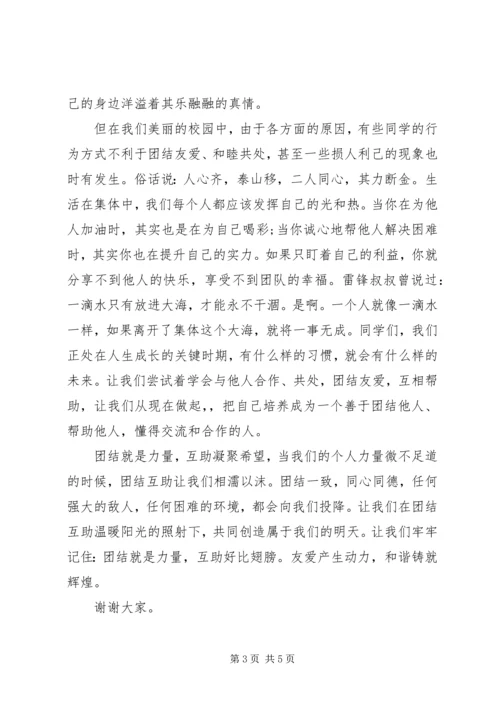 团结友爱主题国旗下讲话稿.docx