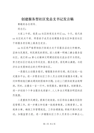 创建服务型社区党总支书记发言稿.docx