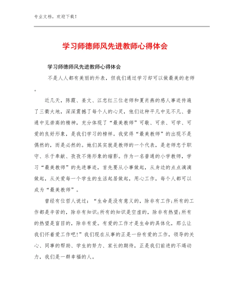 学习师德师风先进教师心得体会范文7篇.docx