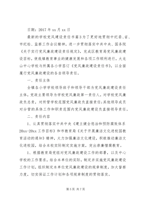 学校党风建设责任书.docx