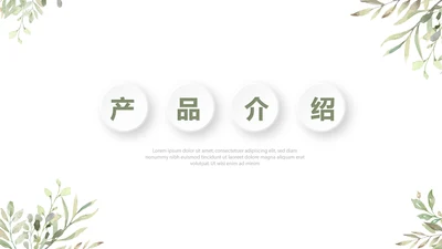 绿色小清新公司产品介绍宣传通用PPT动态模板
