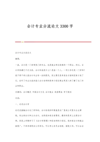 会计专业分流论文3300字.docx