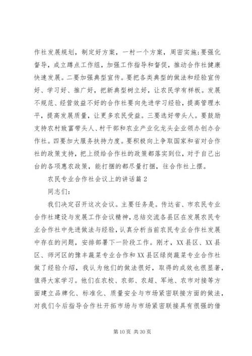 农民专业合作社会议上的讲话.docx