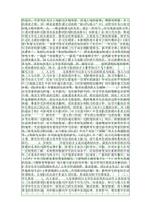 人教版义务教育课程标准实验教科书语文九年级编者意图介绍.docx