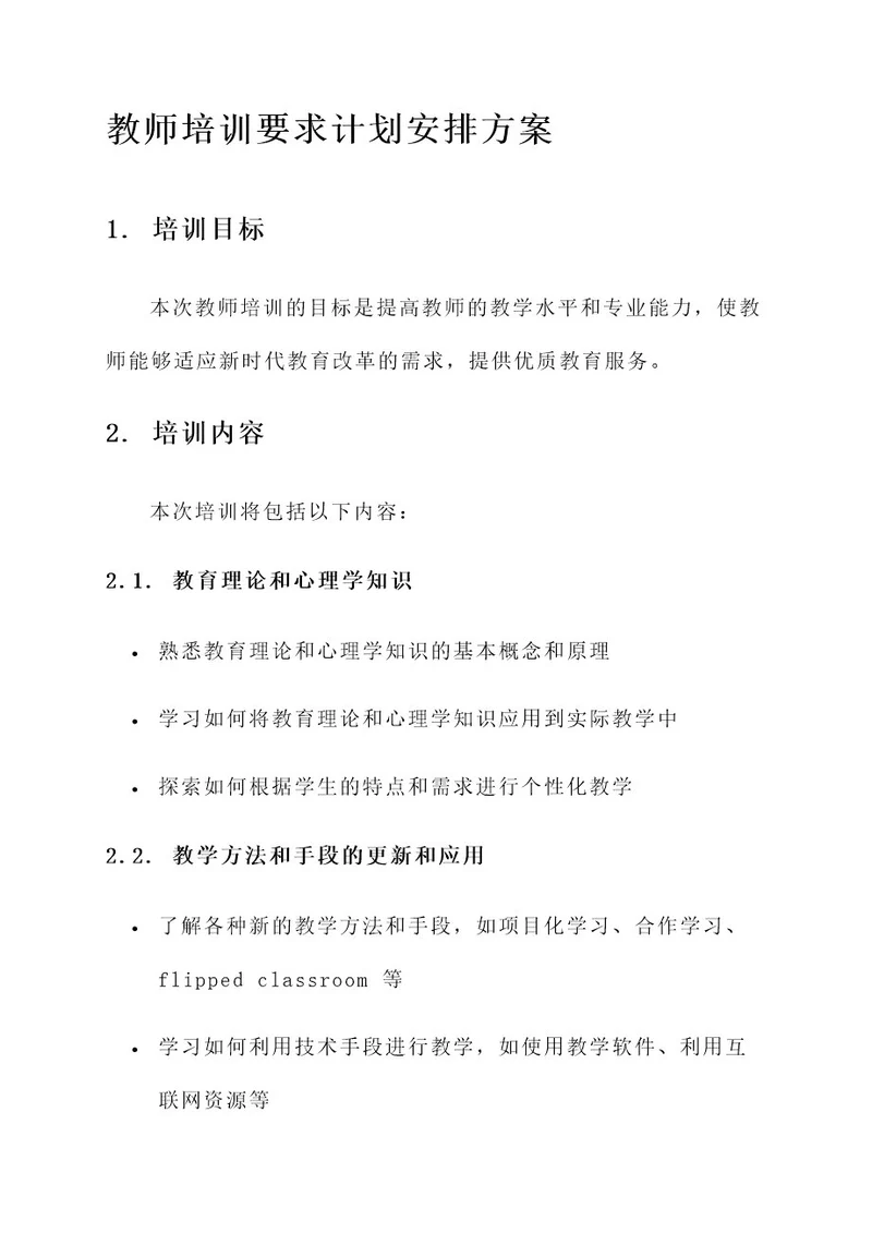 教师培训要求计划安排方案