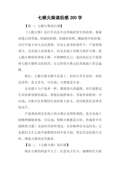 七根火柴读后感200字.docx