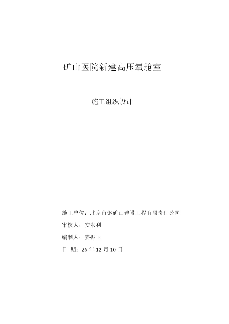 矿山医院氧舱室施工方案.docx