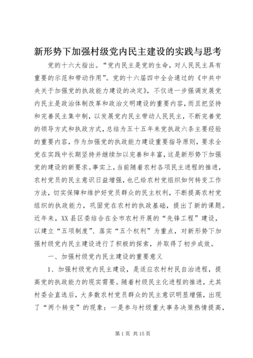 新形势下加强村级党内民主建设的实践与思考 (2).docx