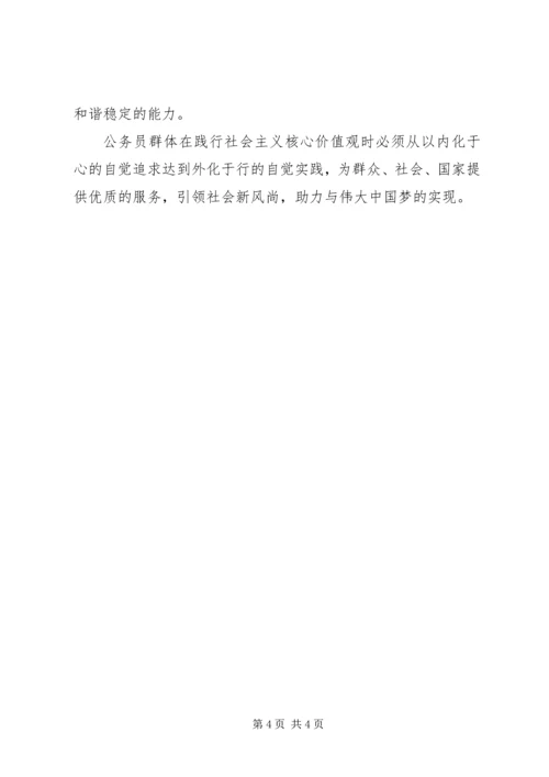 公务员如何践行社会主义核心价值观.docx