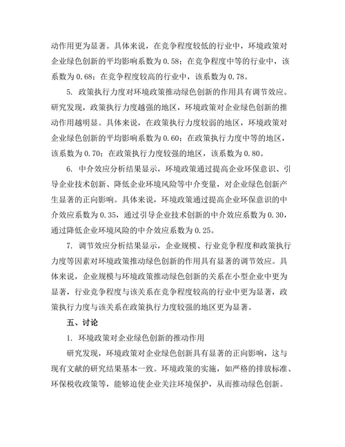 环境政策对企业绿色创新的推动作用