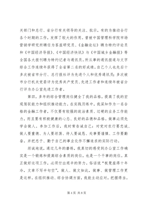 农行办公室副主任竞聘演讲稿竞聘成功 (2).docx