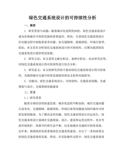 绿色交通系统设计的可持续性分析