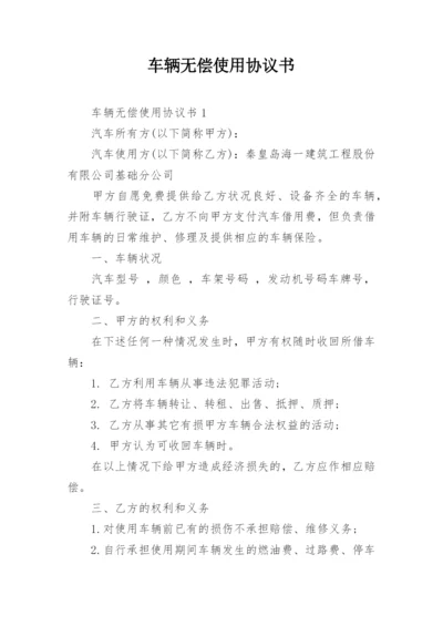 车辆无偿使用协议书.docx