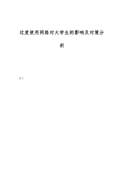 过度使用网络对大学生的影响及对策分析.docx