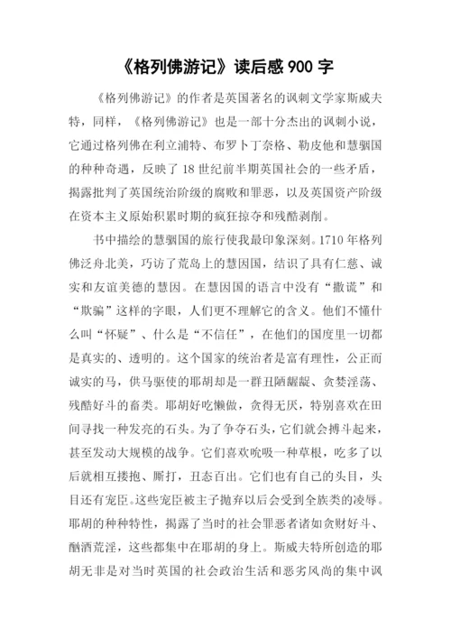 《格列佛游记》读后感900字.docx