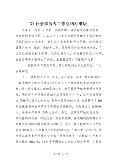 XX社会事务办工作总结标准版.docx