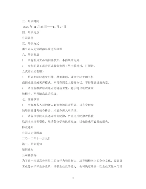 精编之培训通知范文.docx