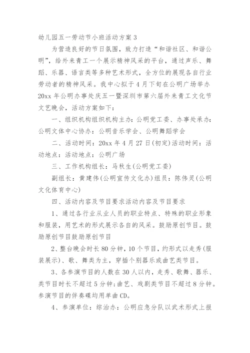 幼儿园五一劳动节小班活动方案.docx