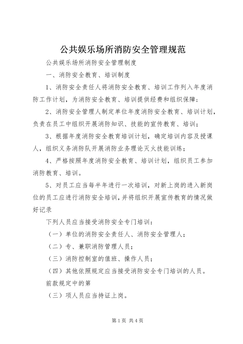 公共娱乐场所消防安全管理规范 (4).docx