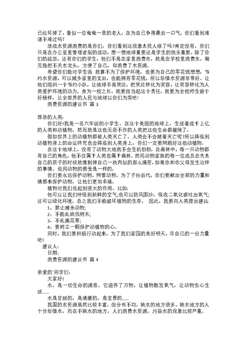 学生给学校的建议书范文合集6篇